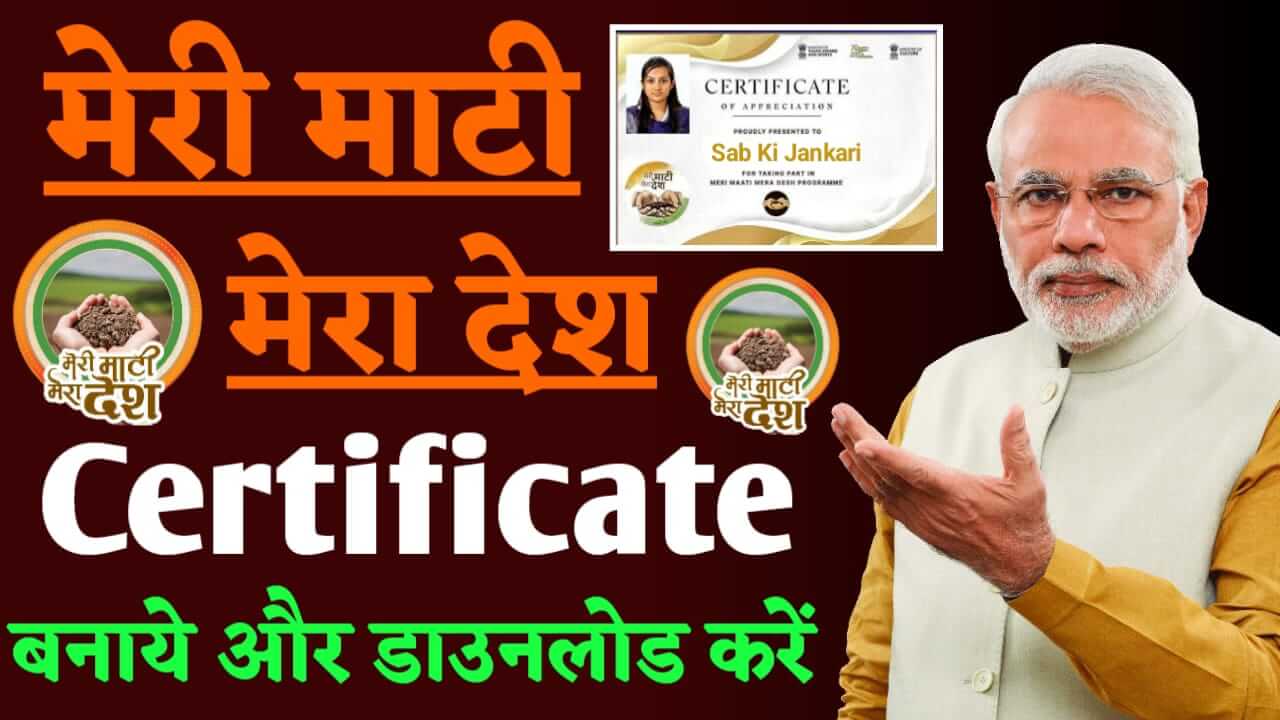 Meri Mati Mera Desh Certificate कैसे बनाये और Download करें