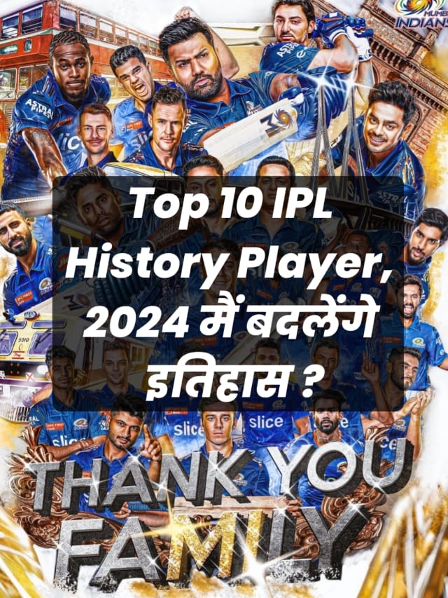 Top 10 IPL History Player, 2024 मैं बदलेंगे इतिहास ?