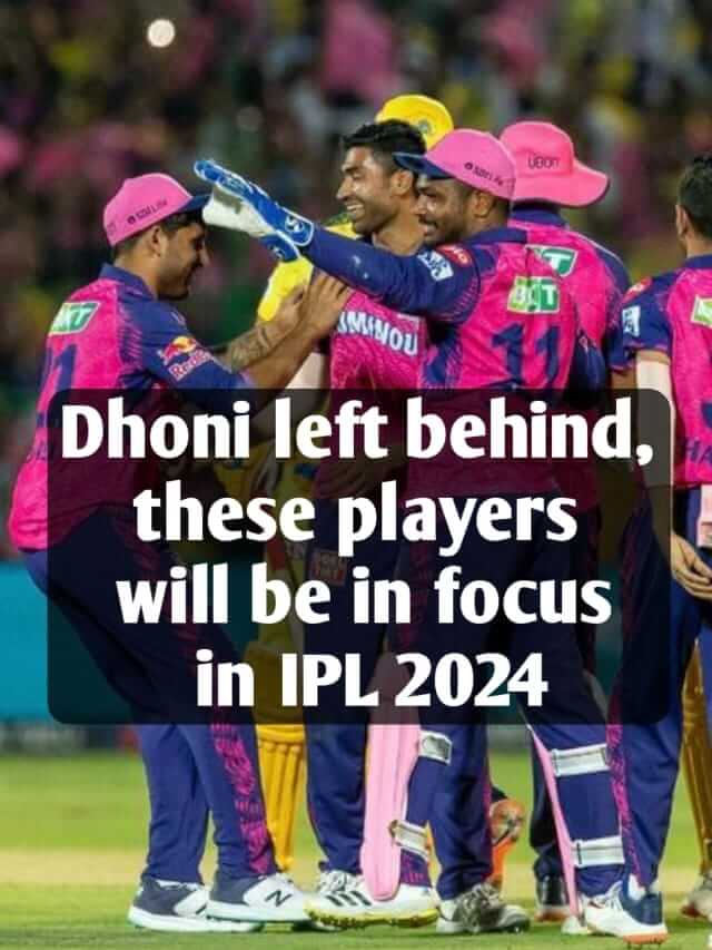 Dhoni left behind, these players will be in focus in IPL 2024