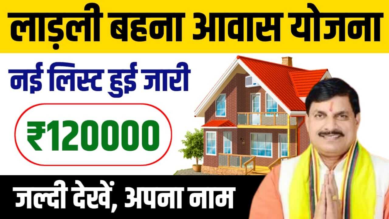 Ladli Behna Awas Yojana New List