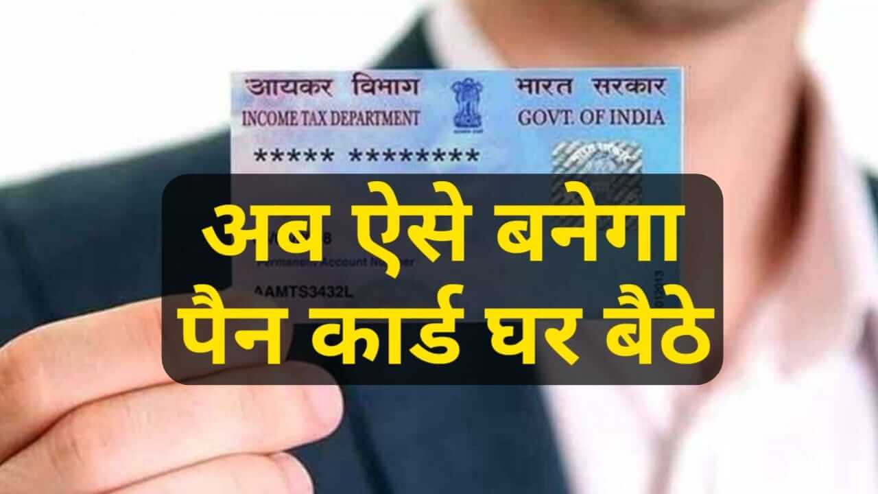 Pan Card Kaise Banaye